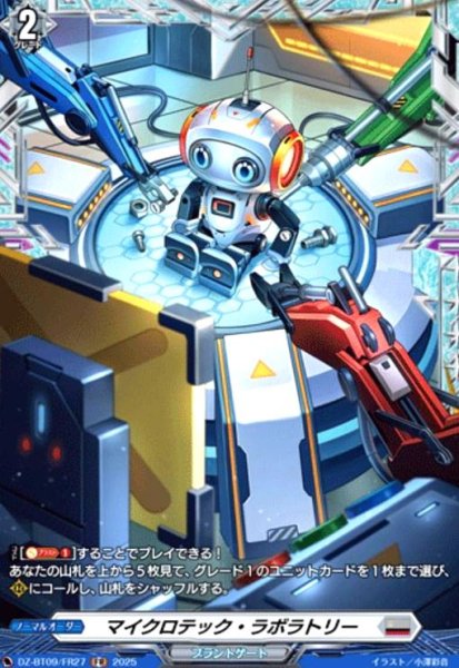 画像1: マイクロテック・ラボラトリー(FR)(DZ-BT09/FR27) (1)