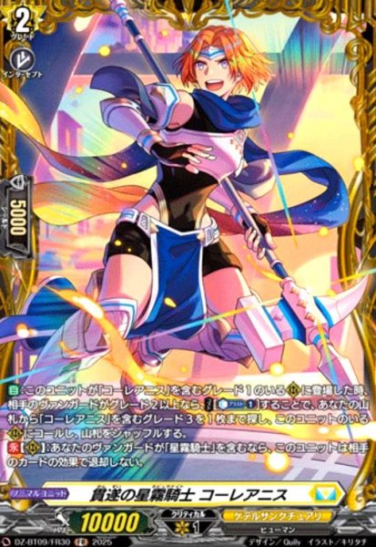 画像1: 貫遂の星霧騎士 コーレアニス(FR)(DZ-BT09/FR30) (1)
