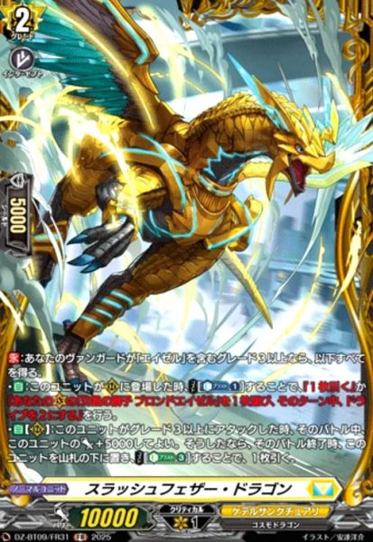 画像1: スラッシュフェザー・ドラゴン(FR)(DZ-BT09/FR31) (1)