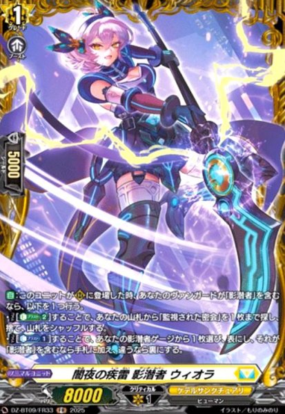 画像1: 闇夜の疾雷 影潜者 ウィオラ(FR)(DZ-BT09/FR33) (1)