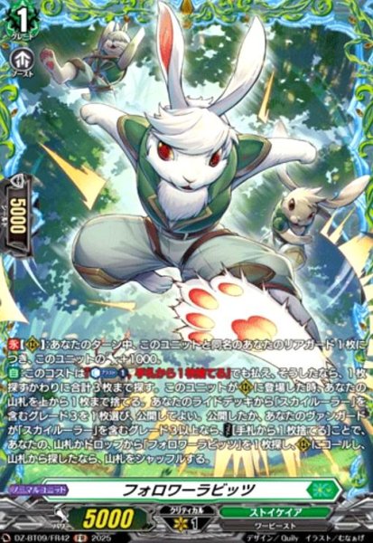 画像1: フォロワーラビッツ(FR)(DZ-BT09/FR42) (1)
