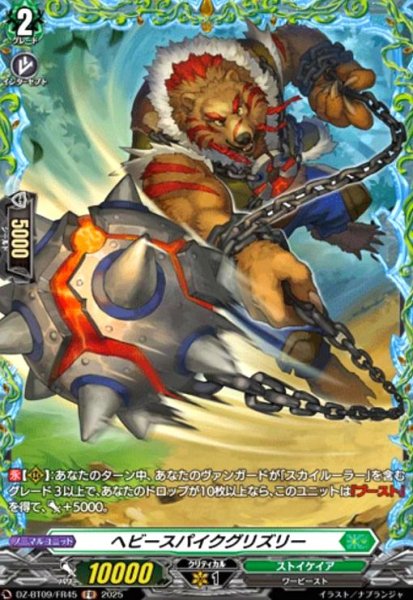 画像1: ヘビースパイクグリズリー(FR)(DZ-BT09/FR45) (1)