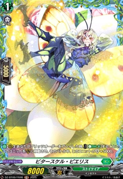 画像1: ビタースケル・ピエリス(FR)(DZ-BT09/FR46) (1)