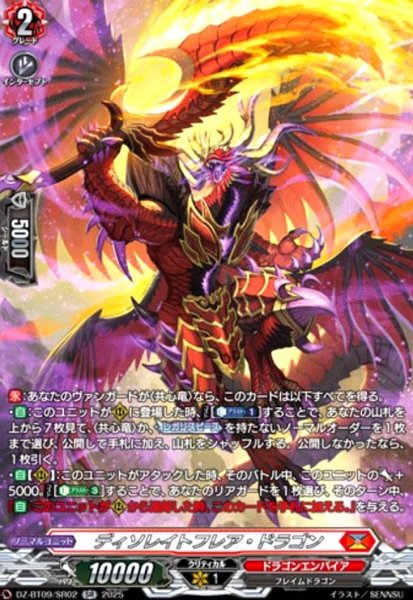 画像1: ディソレイトフレア・ドラゴン(SR)(DZ-BT09/SR02) (1)