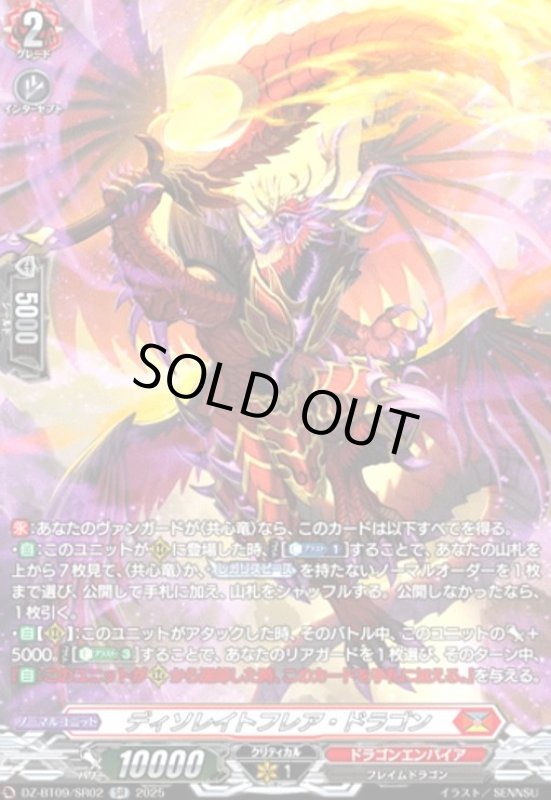 画像1: ディソレイトフレア・ドラゴン(SR)(DZ-BT09/SR02) (1)