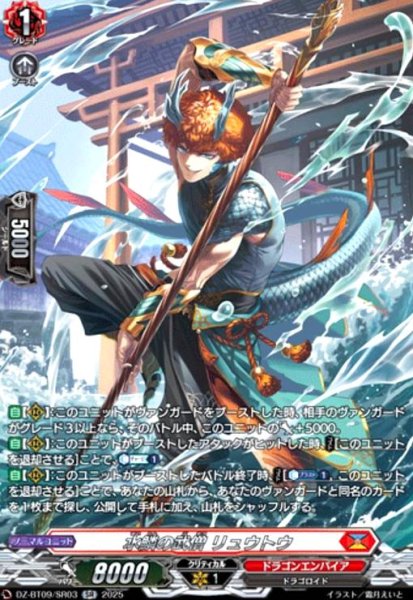 画像1: 水鱗の武僧 リュウトウ(SR)(DZ-BT09/SR03) (1)