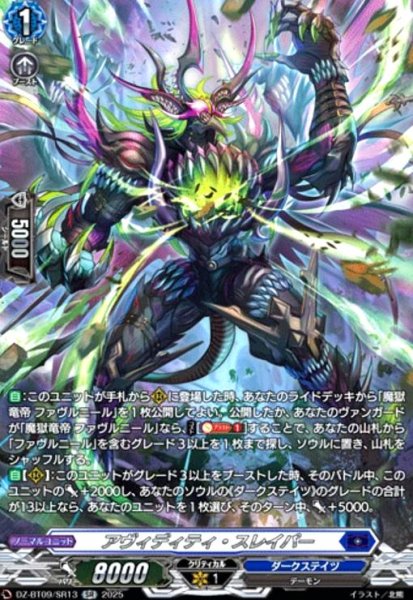 画像1: アヴィディティ・スレイパー(SR)(DZ-BT09/SR13) (1)