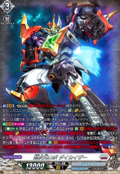 画像1: 超次元ロボ ダイカイザー(SR)(DZ-BT09/SR16) (1)