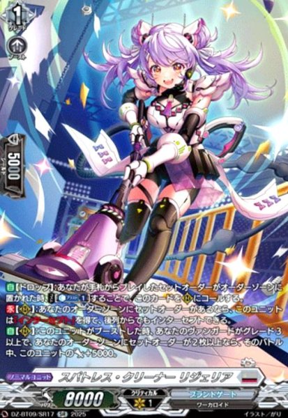 画像1: スパトレス・クリーナー リジェリア(SR)(DZ-BT09/SR17) (1)