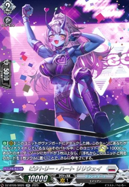 画像1: ビクトリー・ハート リリウェイ(SR)(DZ-BT09/SR20) (1)