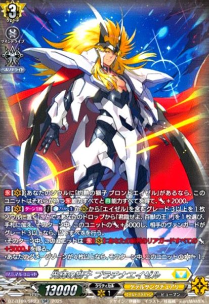 画像1: 光輝の獅子 プラチナエイゼル(SR)(DZ-BT09/SR23) (1)