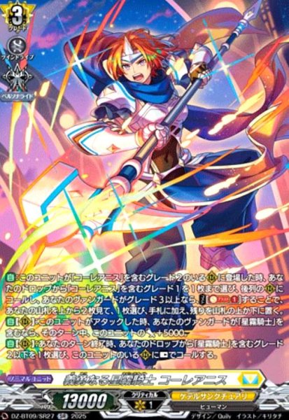 画像1: 義勇なる星霧騎士 コーレアニス(SR)(DZ-BT09/SR27) (1)