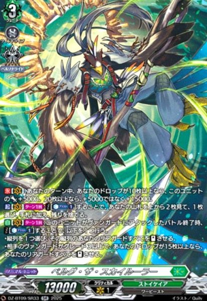 画像1: ベルグ・ザ・スカイルーラー(SR)(DZ-BT09/SR33) (1)