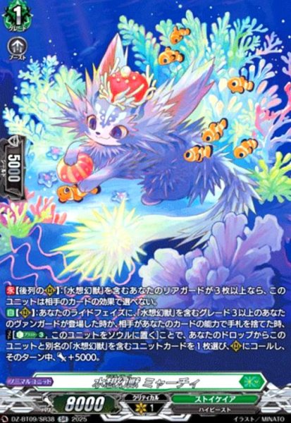画像1: 水想幻獣 ミャーチィ(SR)(DZ-BT09/SR38) (1)