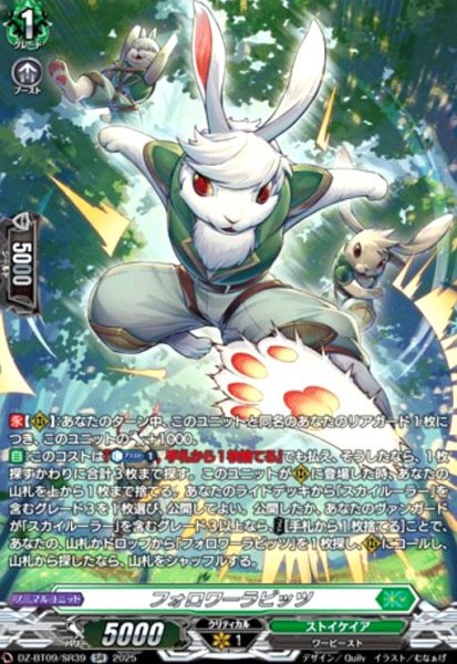 画像1: フォロワーラビッツ(SR)(DZ-BT09/SR39) (1)
