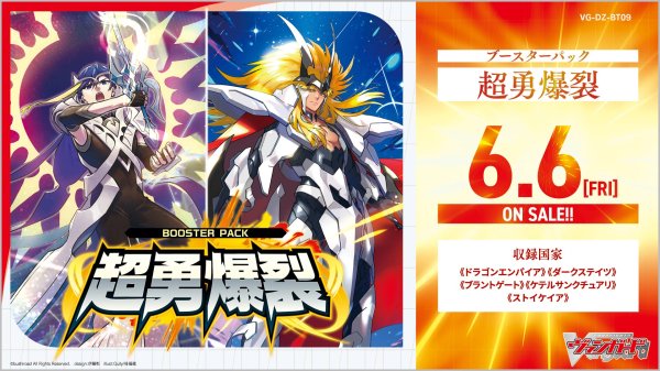 画像1: 【予約】ブースターパック「超勇爆裂」【VG-DZ-BT09】１BOX(**16パック入り**) (1)