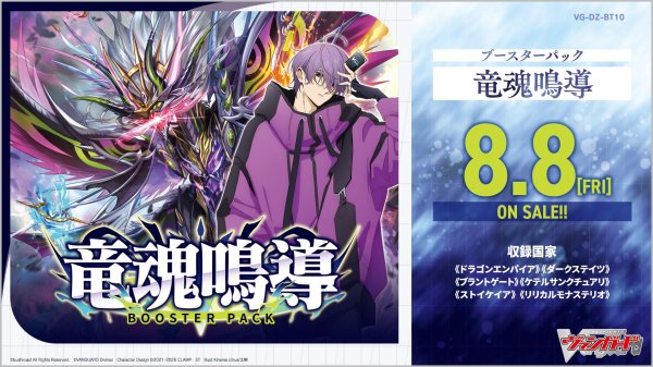 画像1: 【予約 8/8発売】ブースターパック「竜魂鳴導」【VG-DZ-BT10】１BOX(**16パック入り**) (1)