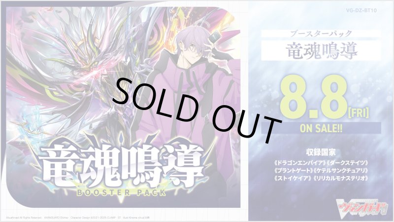 画像1: 【予約 8/8発売】ブースターパック「竜魂鳴導」【VG-DZ-BT10】１BOX(**16パック入り**) (1)