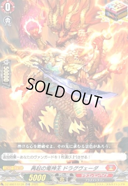 画像1: 再起の竜神王 ドラグヴェーダ(TDR)(DZ-SS07/013R) (1)