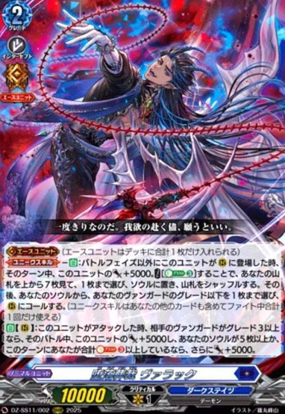 画像1: 堕落葬裁 ヴァラック(ORRR)(DZ-SS11/002) (1)