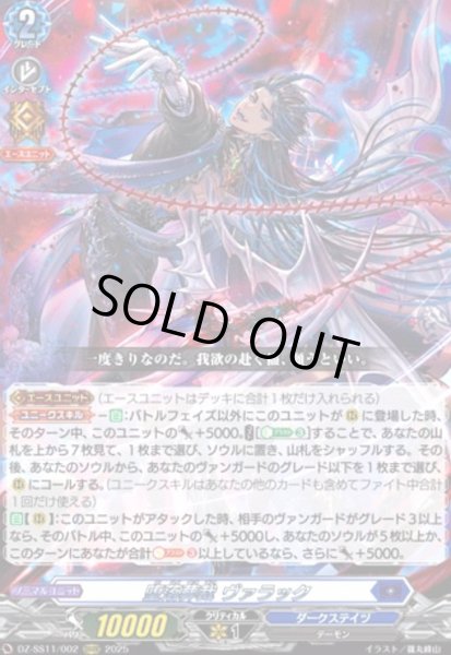 画像1: 堕落葬裁 ヴァラック(ORRR)(DZ-SS11/002) (1)