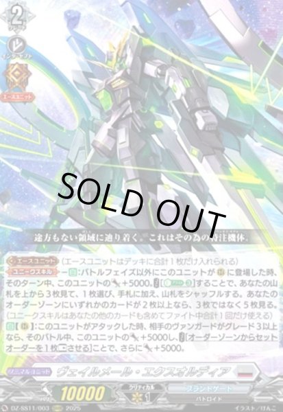 画像1: ヴェイルメール・エクスオルディア(ORRR)(DZ-SS11/003) (1)