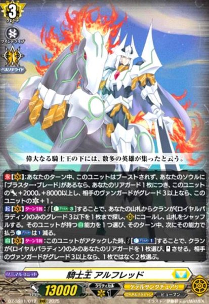 画像1: 騎士王 アルフレッド(RRR)(DZ-SS11/012) (1)