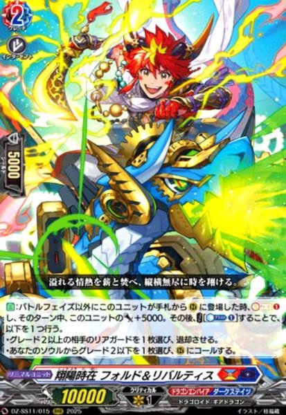 画像1: 翔陽時在 フォルド&リバルティス(RRR)(DZ-SS11/015) (1)