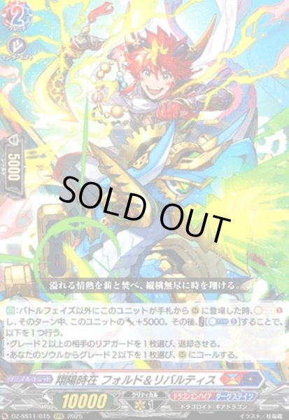 画像1: 翔陽時在 フォルド&リバルティス(RRR)(DZ-SS11/015) (1)