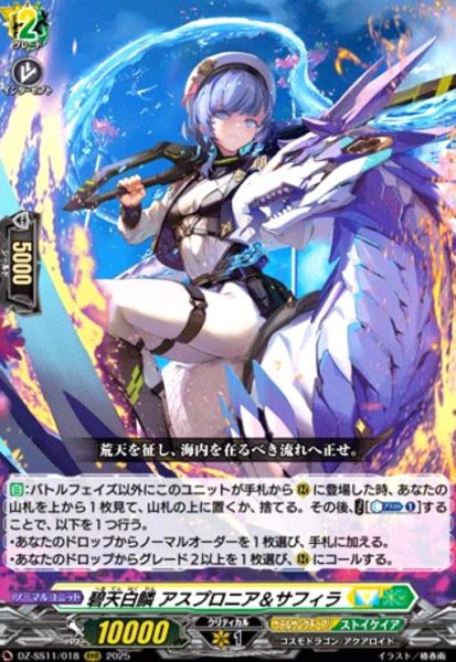 画像1: ★特価★碧天白鱗 アスプロニア&サフィラ(RRR)(DZ-SS11/018) (1)