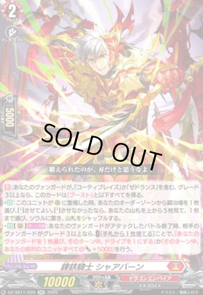 画像1: 錬鉄騎士 シャアバーン(RR)(DZ-SS11/020) (1)