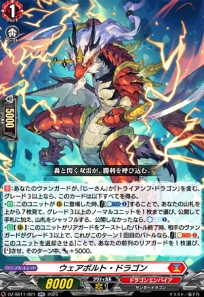 画像1: ウェアボルト・ドラゴン(RR)(DZ-SS11/021) (1)