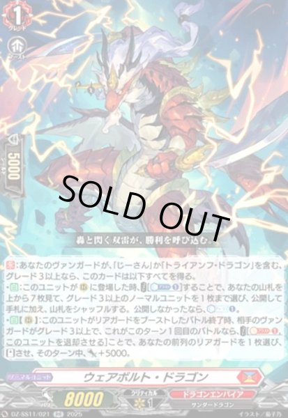 画像1: ウェアボルト・ドラゴン(RR)(DZ-SS11/021) (1)