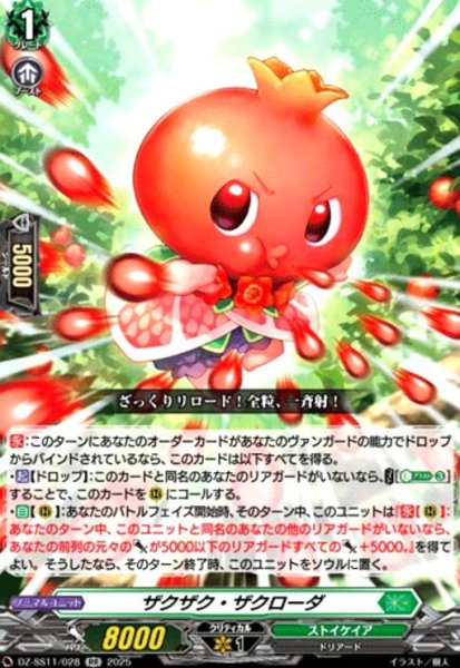 画像1: ザクザク・ザクローダ(RR)(DZ-SS11/028) (1)