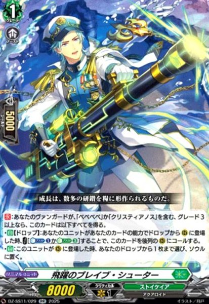 画像1: 飛躍のブレイブ・シューター(RR)(DZ-SS11/029) (1)
