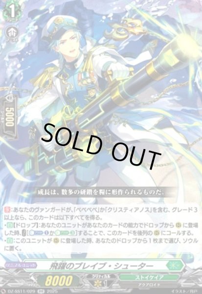 画像1: 飛躍のブレイブ・シューター(RR)(DZ-SS11/029) (1)
