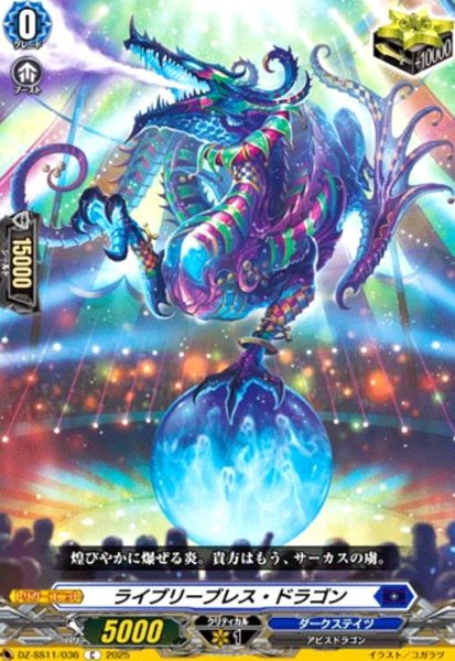 画像1: ライブリーブレス・ドラゴン(C)(DZ-SS11/036) (1)