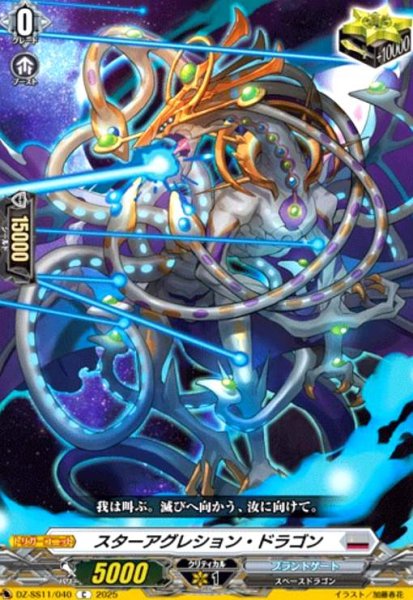 画像1: スターアグレション・ドラゴン(C)(DZ-SS11/040) (1)