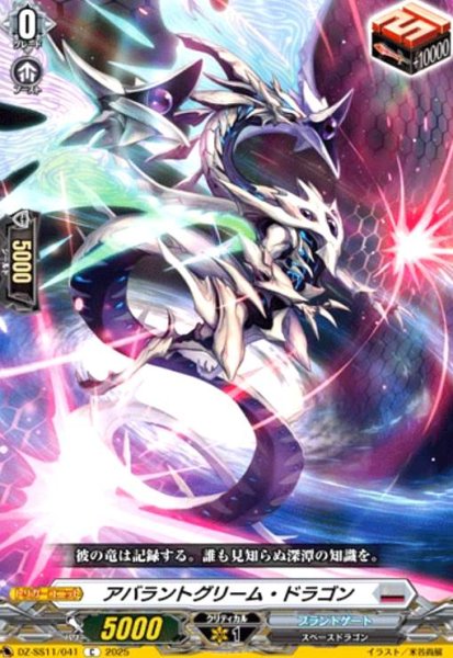 画像1: アバラントグリーム・ドラゴン(C)(DZ-SS11/041) (1)