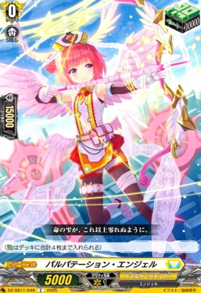画像1: パルパテーション・エンジェル(C)(DZ-SS11/049) (1)
