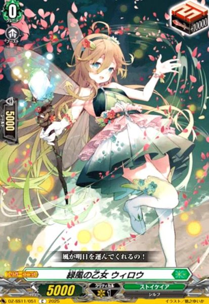 画像1: 緑風の乙女 ウィロウ(C)(DZ-SS11/051) (1)