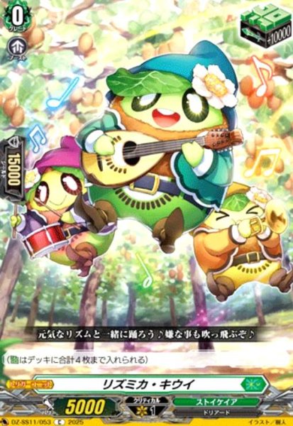 画像1: リズミカ・キウイ(C)(DZ-SS11/053) (1)
