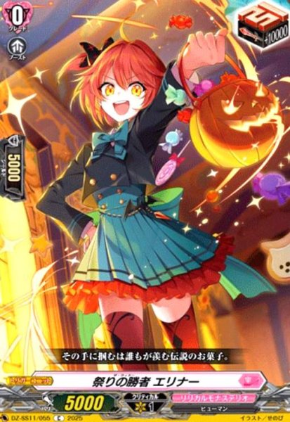 画像1: 祭りの勝者 エリナー(C)(DZ-SS11/055) (1)