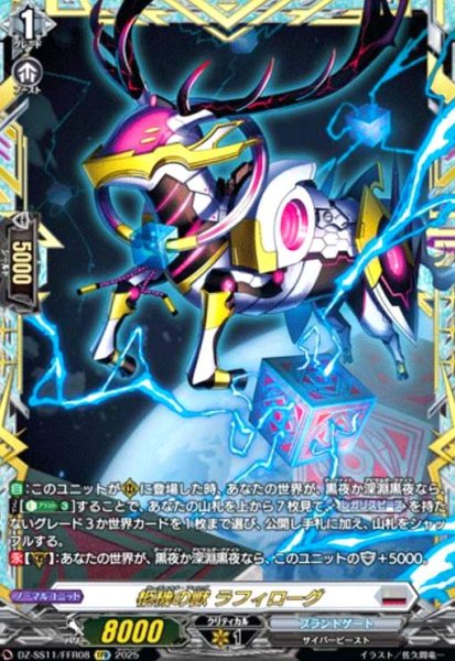 画像1: 柩機の獣 ラフィローグ(FFR)(DZ-SS11/FFR08) (1)
