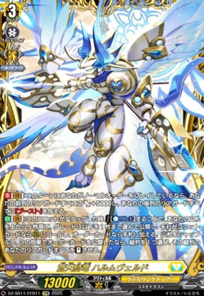 画像1: 蒼天騎竜 ハルムヴェルド(FFR)(DZ-SS11/FFR11) (1)