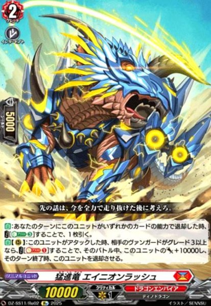 画像1: 猛進竜 エイニオンラッシュ(Re)(DZ-SS11/Re02) (1)