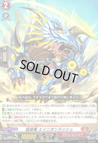 画像1: 猛進竜 エイニオンラッシュ(Re)(DZ-SS11/Re02) (1)