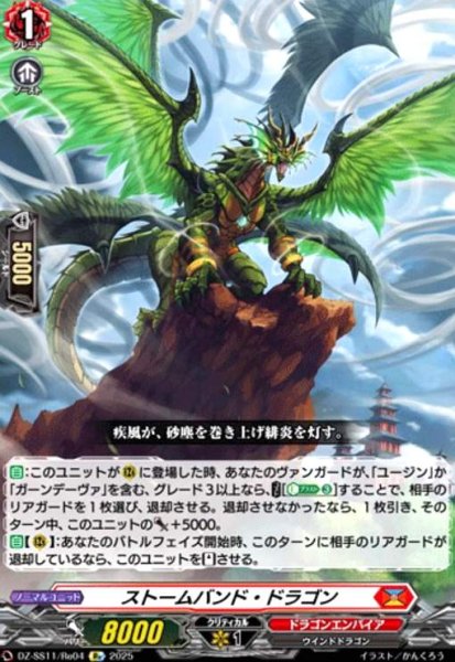 画像1: ストームバンド・ドラゴン(Re)(DZ-SS11/Re04) (1)