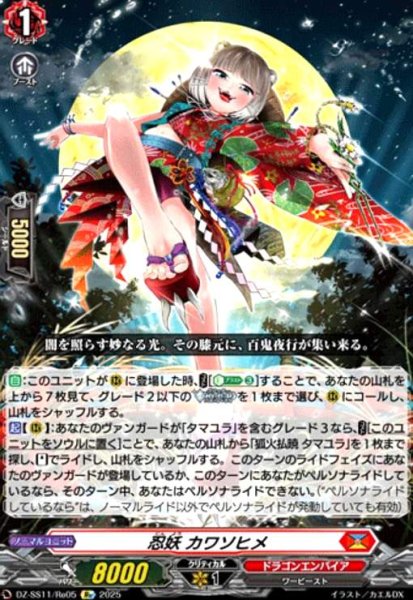 画像1: 忍妖 カワソヒメ(Re)(DZ-SS11/Re05) (1)