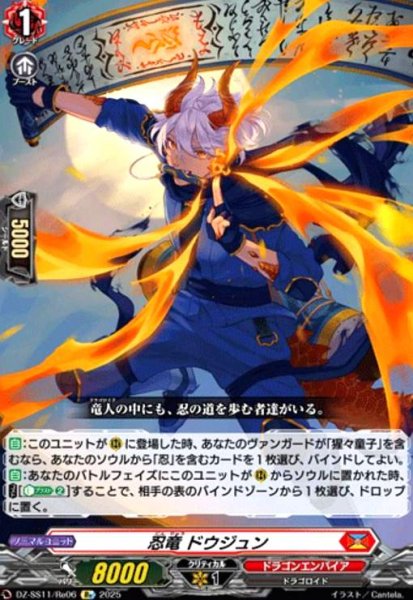 画像1: 忍竜 ドウジュン(Re)(DZ-SS11/Re06) (1)